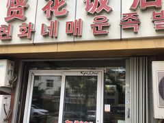 门面-贤花饭店(城阳店)