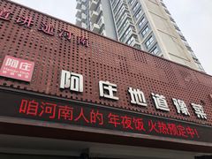门面-阿庄新豫菜(通泰路店)