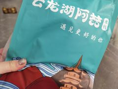 -云龙湖阿喆米线(云龙湖店)
