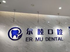 -深圳尔睦丽沙口腔门诊部(丽沙花都店)