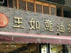 门面-王如意油茶(信旺·华府骏苑店)