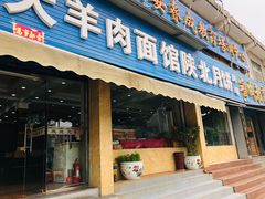 门面-张大羊肉面馆