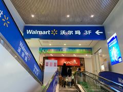 -沃尔玛购物广场(广场路店)