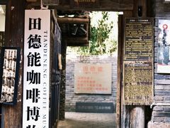 -田德能咖啡博物馆