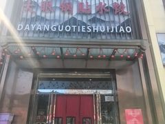 -大眼锅贴水饺(河东店)