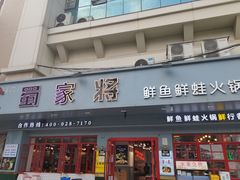 门面-蛙一刀·麻椒鱼火锅(金仙桥店)