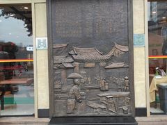 门面-龙抄手(春熙路总店)