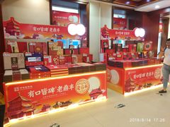 -老鼎丰(靖宇街总店)
