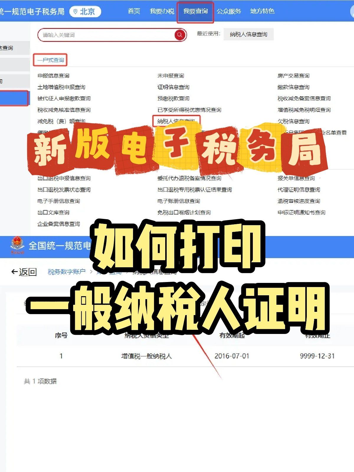 新电子税局中是否可以打印一般纳税人证明