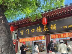 -宫门口馒头铺(创始人总店)