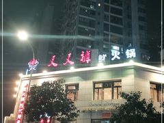 门面-叉叉裤鲜火锅(空港新城店)