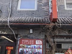 -景秀餐厅(南锣鼓巷店)