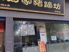 -烂瓦罐刘家猪蹄坊(药王洞店)