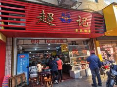 -超记粉店(阜民店)