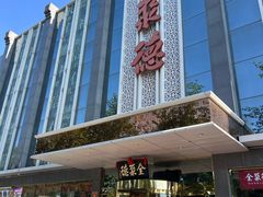 -北京全聚德(玉泉路店)