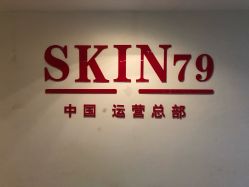 -SKIN79皮肤管理中心