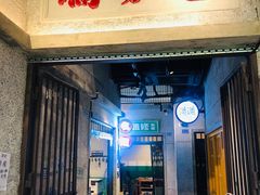 门面-楠火锅(太古里总店)