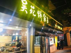 -吴苑饼家(延平路店)