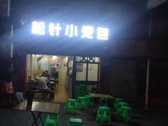 门面-舒小笼松针小笼包
