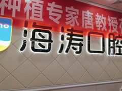 -海涛口腔医院(北关正街分院)