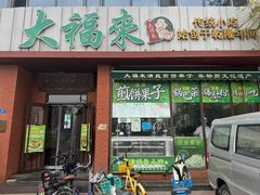 -大福来锅巴菜(古文化街店)