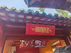 -鸡鸣赐茶(鸡鸣寺路店)