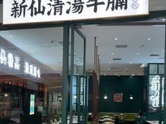 -新仙清汤牛腩(铜锣湾店)