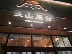 门面-火山屋台(新街口创始店)