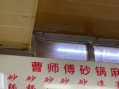 -曹宝林砂锅麻辣烫(星光路店)