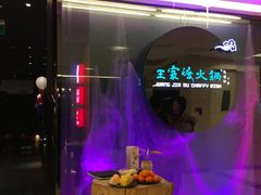 -王家渡火锅(金宝汇店)