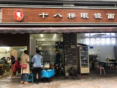 -蒋六十八梯眼镜面(渝中店)
