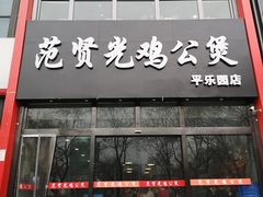 -范贤光鸡公煲(平乐园总店)