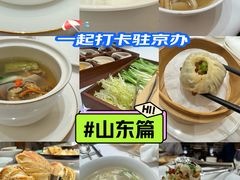 -山东宾馆·齐鲁苑餐厅