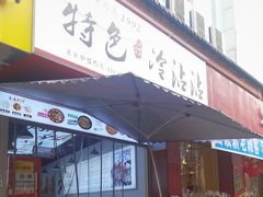 -江油特色冷沾沾(火炮街店)