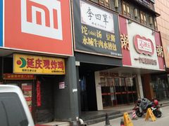 门面-李四辈(建文6店)