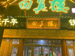 -回真楼(东门店)