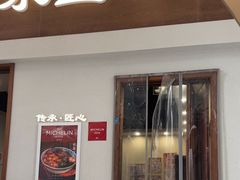 -永丰面馆(汉口路店)