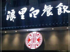 门面-浪里白·家宴(安德门大街店)