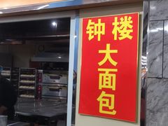 -钟楼大面包