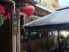 -小厨子私房菜·云南美食店