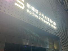 -海曙区图书馆