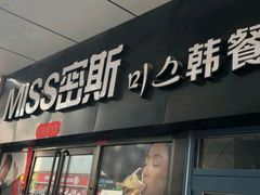 -miss密斯韩餐(平阳景苑店)