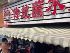 -汝萍传统蘸水菜(春华路总店)