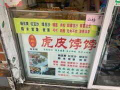 -虎皮饽饽京城(核桃园店)