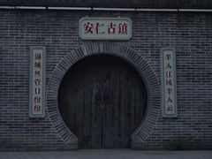 -安仁古镇