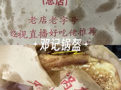 -鄧記鍋盔(总店)