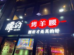 门面-腰子哥烤串(石佛营炫特店)