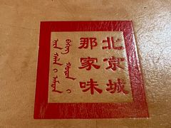 -那家小馆•北京菜•烤鸭(中关村店)