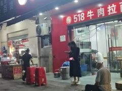-518牛肉拉面馆(包河花园店)
