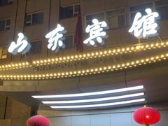 -山东宾馆·齐鲁苑餐厅